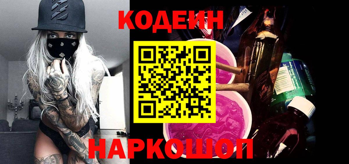 Кодеин Purple Drank  Кодеин напиток Lean (лин)  Вход с VPN  Кубинка 