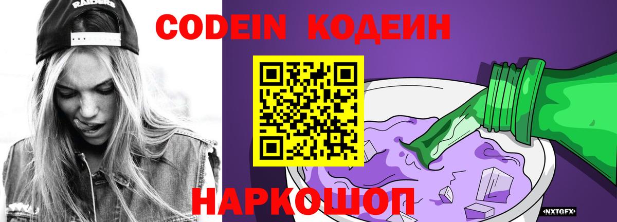 Codein напиток Lean (лин) Кубинка