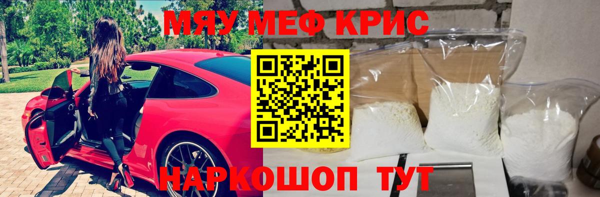 Меф мяу мяу кристаллы Кубинка